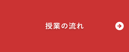 授業の流れ