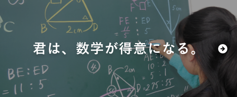 君は、数学が得意になる。