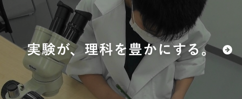 実験が、理科を豊かにする。