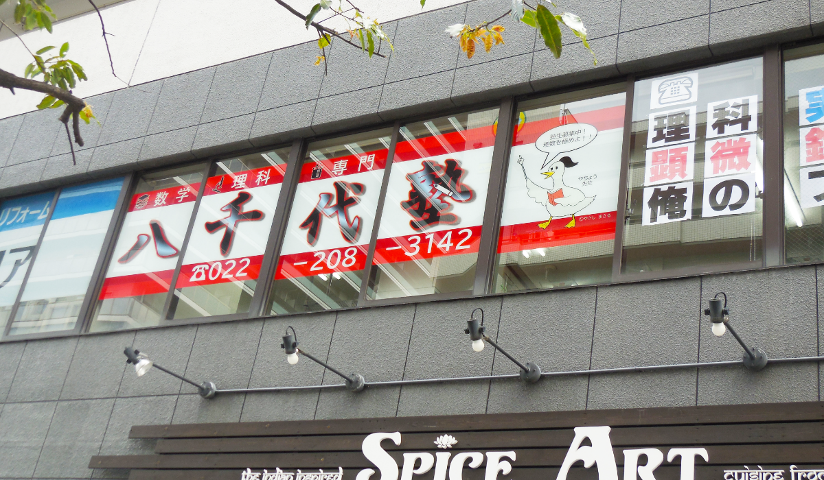 八千代塾は、仙台市青葉区上杉の数学理科専門の塾です。