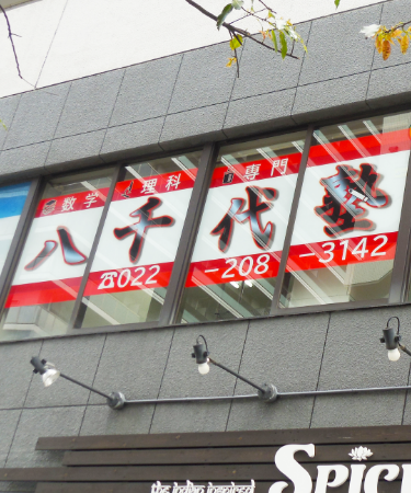 八千代塾は、仙台市青葉区上杉の数学理科専門の塾です。